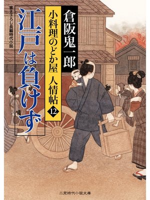 cover image of 江戸は負けず　小料理のどか屋 人情帖１２